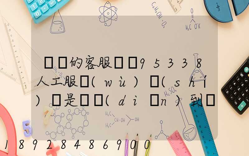 順豐的客服電話95338人工服務(wù)時(shí)間是幾點(diǎn)到幾點(diǎn)。